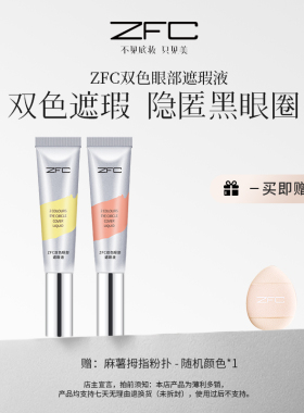 ZFC双色眼部遮瑕转色液眼袋霜遮盖斑点泪沟痘印脸部黑眼圈眼袋