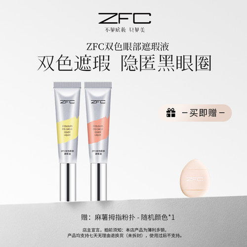 ZFC双色眼部遮瑕转色液眼袋霜遮盖斑点泪沟痘印脸部黑眼圈眼袋