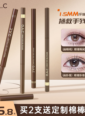OAC/欧可眼线胶笔卧蚕下至防水不易晕染持久显色极细新手易上手女