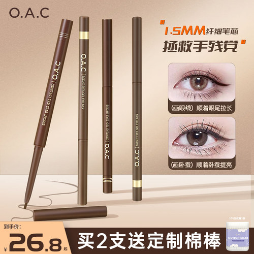 OAC/欧可眼线胶笔防水不晕染持久