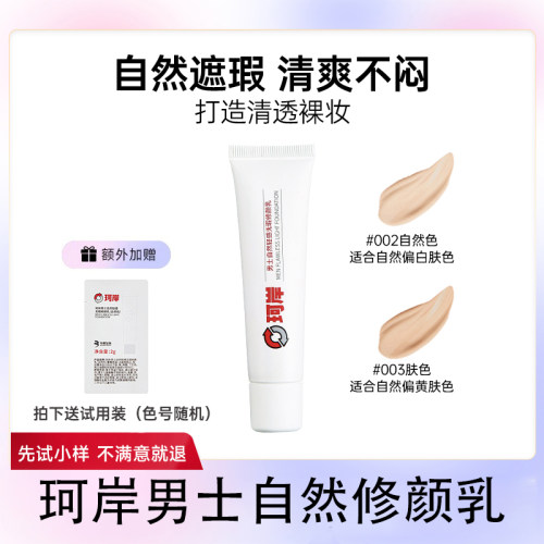 珂岸男生专用素颜霜自然遮瑕