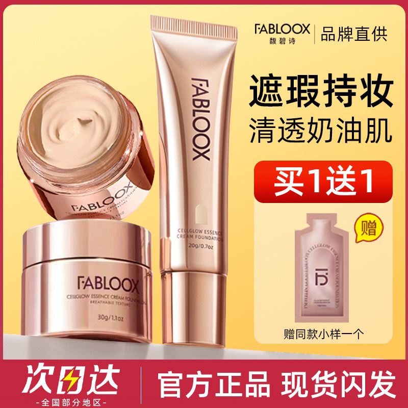 Fabloox馥碧诗奶皮粉霜粉底液养肤持妆清透抗暗沉混油皮持妆遮瑕