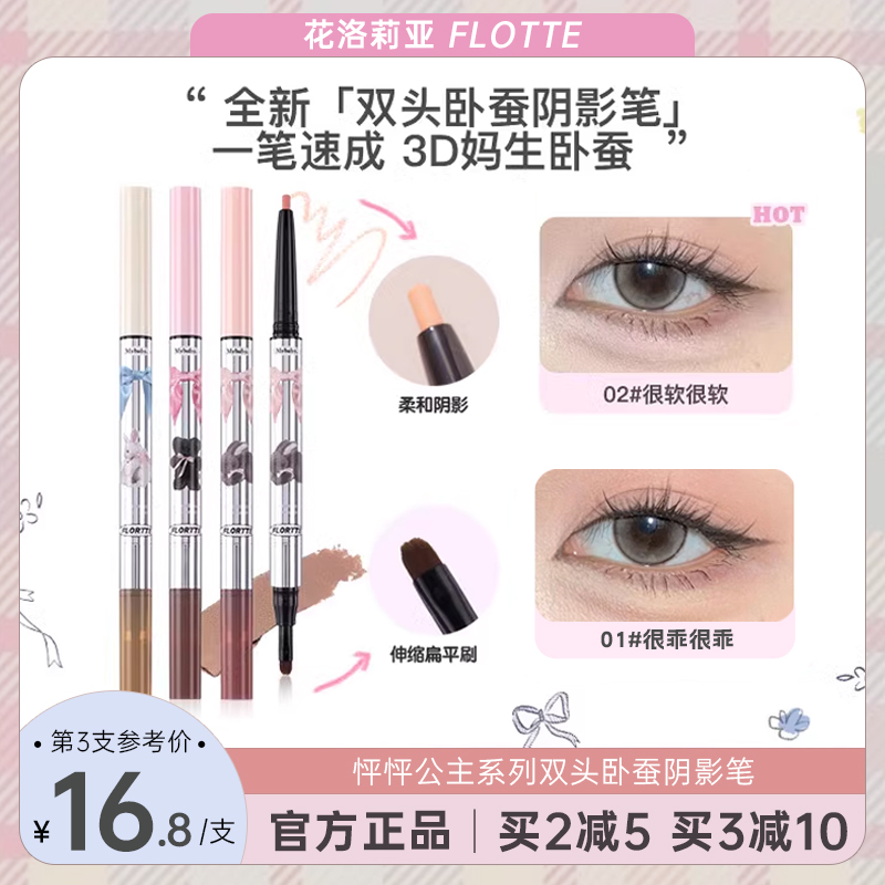 FLORTTE/花洛莉亚双头卧蚕笔阴影笔眼线胶笔下至高光提亮持久自然