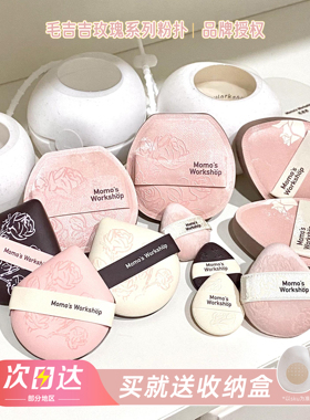 毛吉吉Momo's Workshop玫瑰系列粉扑超柔软高弹上妆定妆底妆贴肤