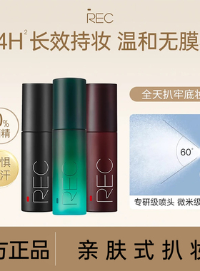 REC定妆喷雾小鲜喷持久控油保湿防水防汗不脱妆便携清爽持妆成膜