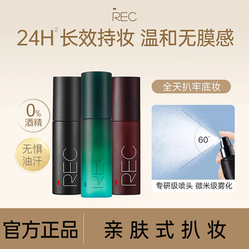 REC定妆喷雾小鲜喷持久控油保湿防水防汗不脱妆便携清爽持妆成膜