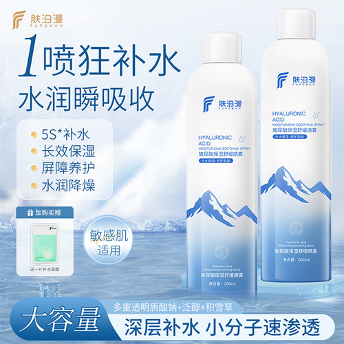 肤泊漫玻尿酸补水喷雾妆前保湿