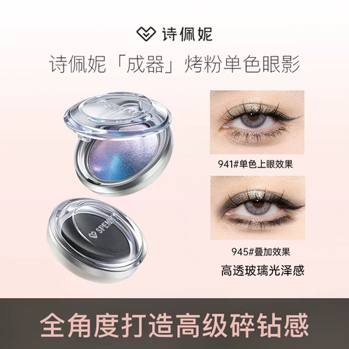 诗佩妮烤粉单色眼影盘珠光提亮