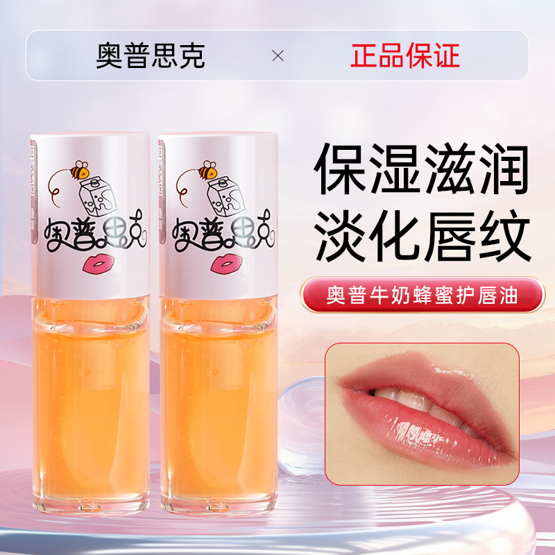 奥普思克牛奶蜂蜜护润油唇膏保湿防干裂唇部打底滋润淡化唇纹女