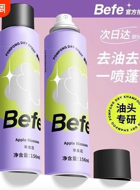 Befe蓬蓬干发喷雾去油味免洗头发不干涩不泛白刘海蓬松高颅顶神器