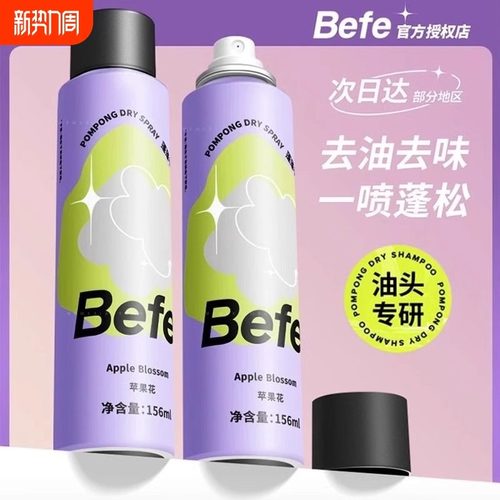 Befe蓬蓬干发喷雾去油味免洗头发
