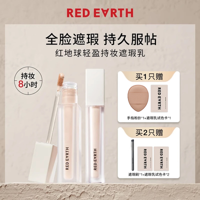 redearth红地球遮瑕乳液膏