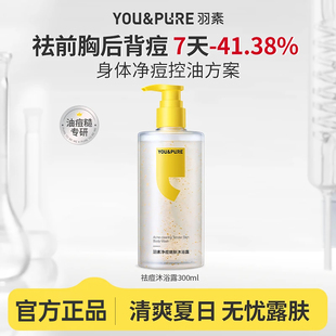 【陈梦推荐】羽素净痘嫩肤沐浴露祛痘控油温和柔嫩油痘肌背后痘女