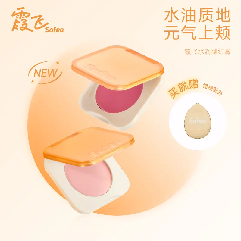 SOFEA霞飞腮红膏质丝滑柔润贴肤