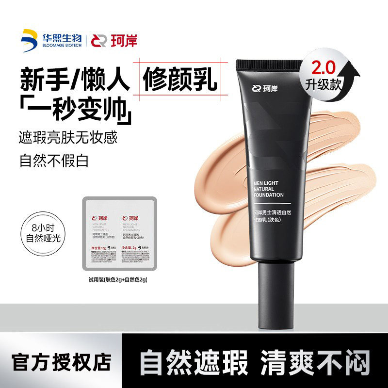 华熙生物珂岸男士清透自然修颜乳BB霜素颜霜遮瑕痘印隔离轻薄透气,彩妆/香水/美妆工具,男士BB霜,淘宝优惠券,粉丝福利购,淘宝优惠卷