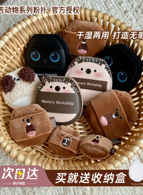 毛吉吉Momo's Workshop动物系列植绒便携粉扑 定妆散粉扑长绒