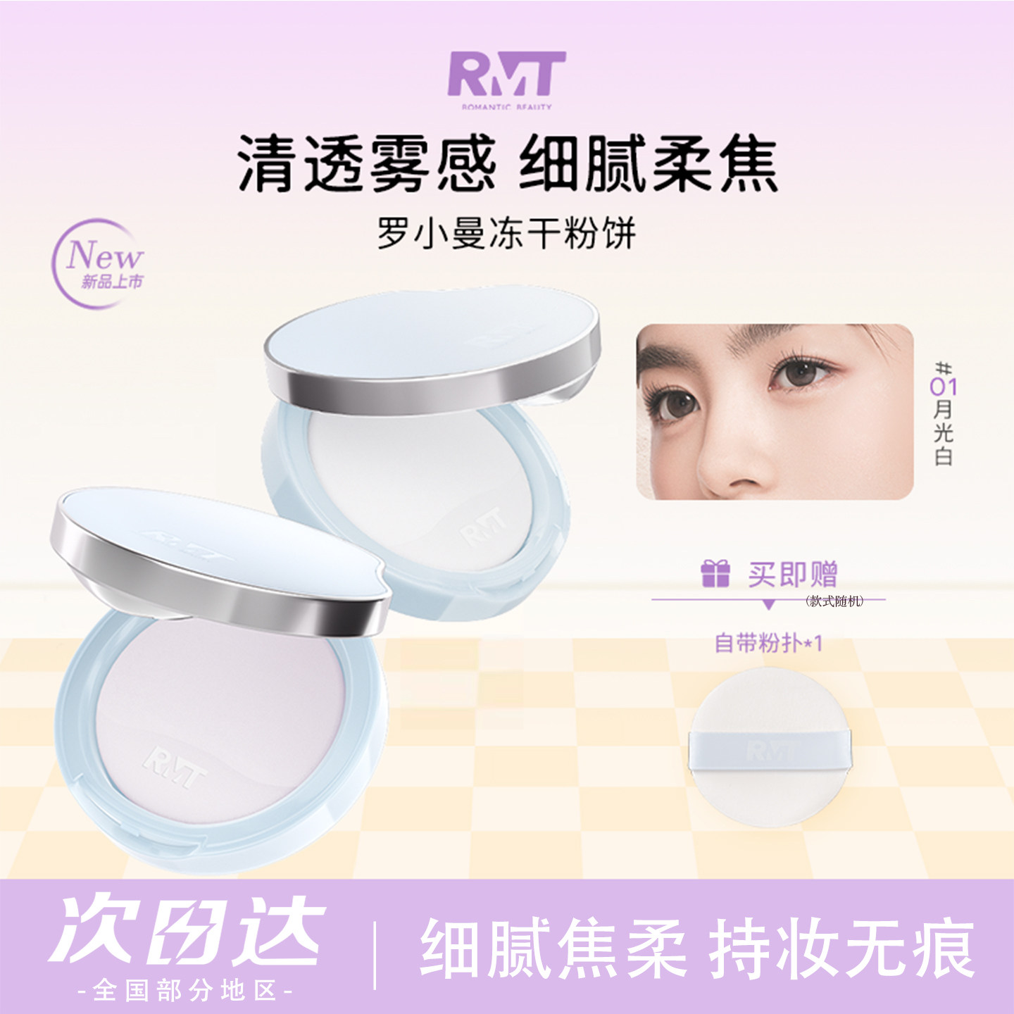 罗小曼雾感清透冻干粉饼雾面哑光