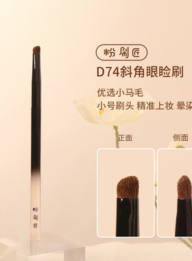 粉刷匠D74斜角眼睑刷优质小马毛超柔软新手便携眼睑刷眼影刷