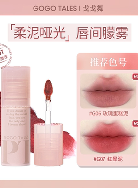 gogotales戈戈舞拾物集唇泥G06裸色系豆沙色唇釉哑光平价学生口红