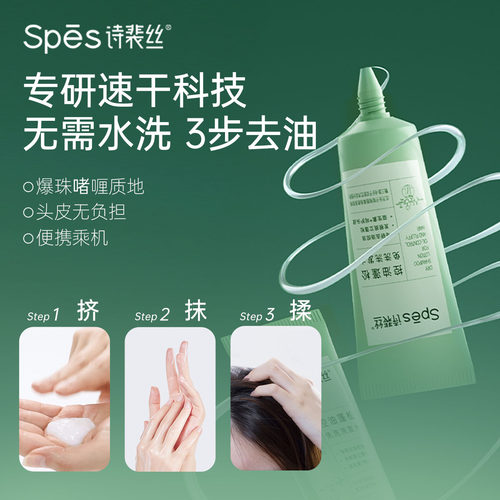 诗裴丝免洗洗发水控油清洁洗发水