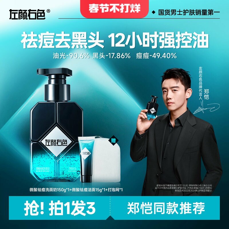 左颜右色微酸洗面奶男士专用氨基酸洁面乳控油痘肌护肤品水乳套装