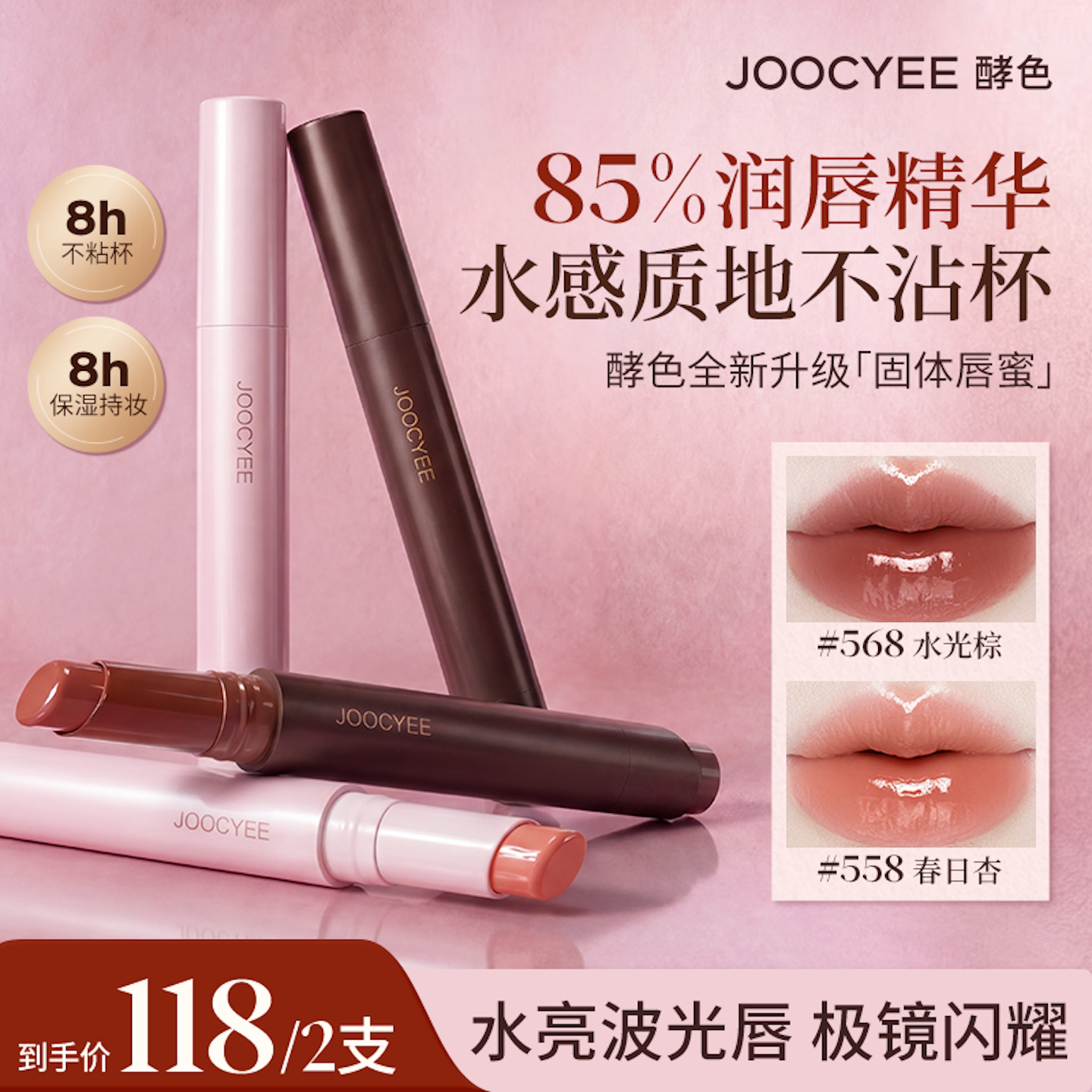 [王牌星品]酵色固体唇蜜口红唇釉水光棕568镜面滋润显白唇膏裸色