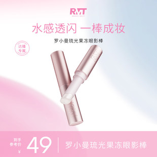 罗小曼琉光果冻眼影棒爆闪高光棒持久水光一膏多效多用