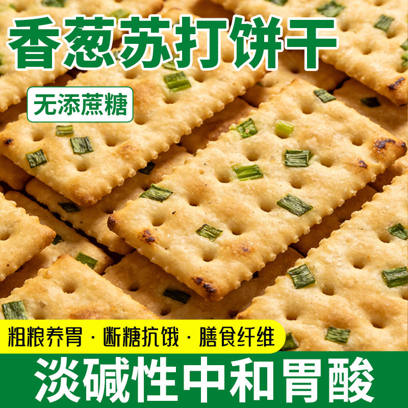 香葱苏打饼干整箱葱香咸味梳打小饼干休闲零食吃货休闲小零食批发