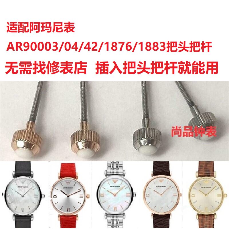阿玛n尼满天星AR90003/90004/90042/1876/1883/1957把头表冠配件