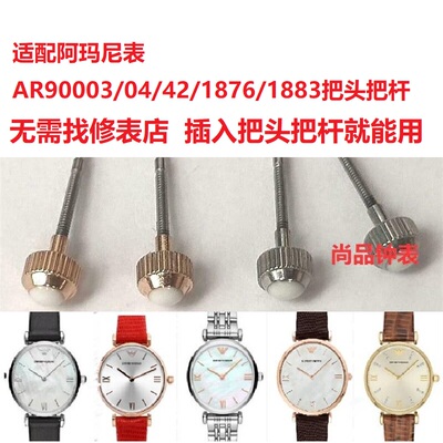 阿玛n尼表满天星把头把杆配件