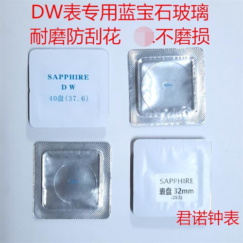 dw专用蓝宝石玻璃手表配件