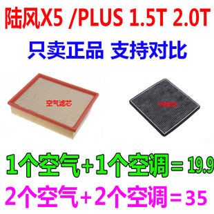适配13年1415款 2.0t原厂空气滤芯空调滤 16陆风X5 1.5T陆风X5plus