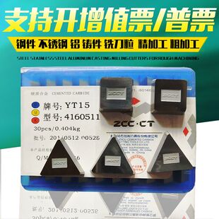 株洲硬质合c金铣刀片 YT15 YW2 YT14 YG8 YW1 YT5 4160511 313051