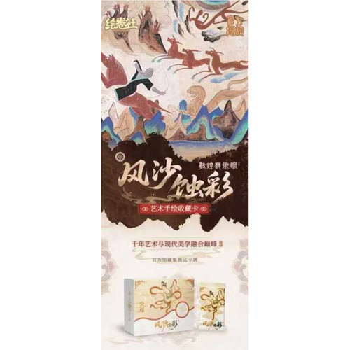 风沙蚀彩绘卷社敦煌艺术馆正版授权艺术收藏卡