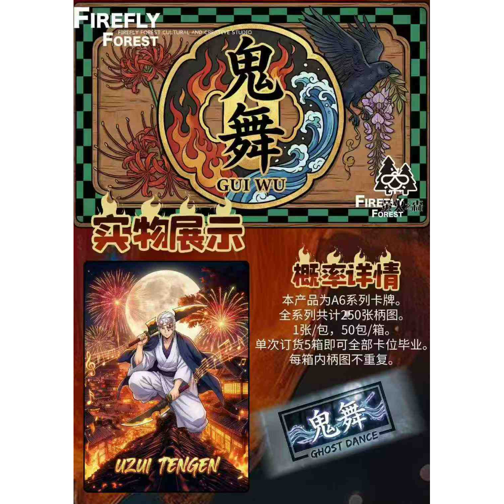 萤火之森工作室鬼灭之刃A6收藏卡鬼舞踏浪而来