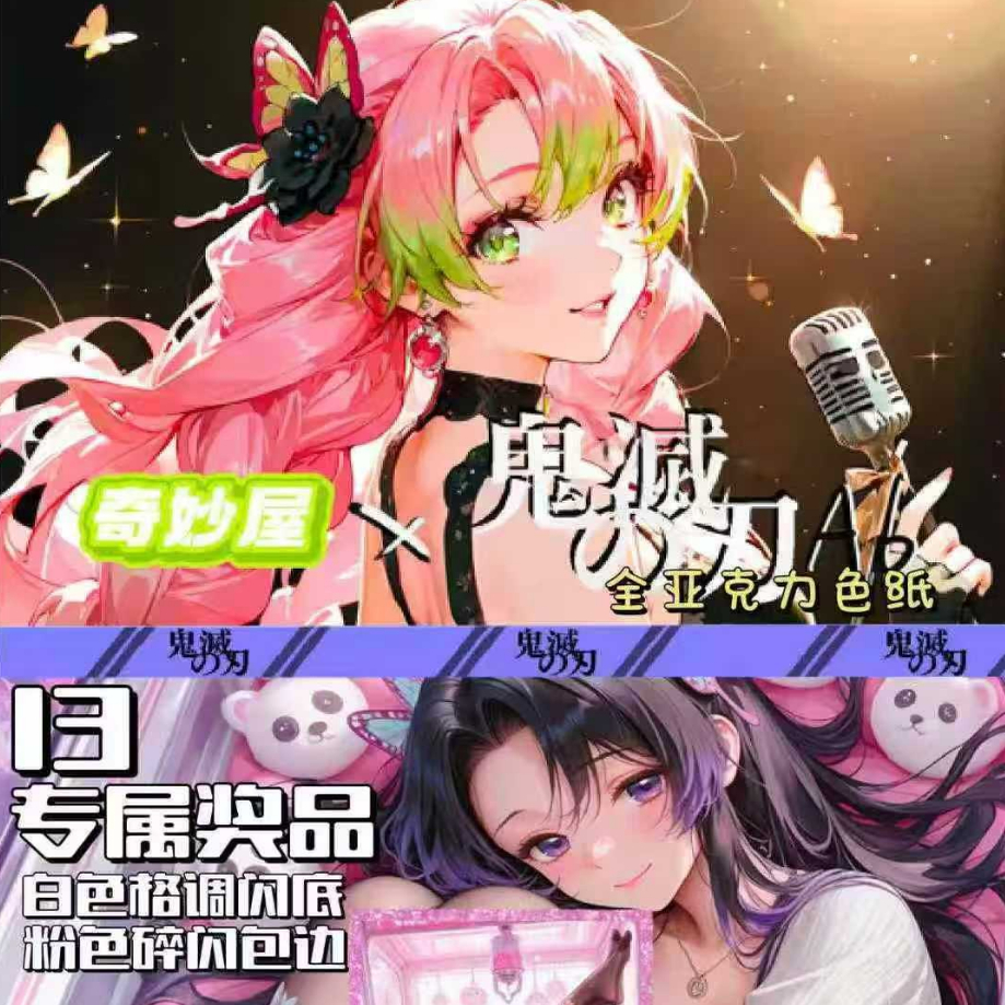 【特价】奇妙屋鬼灭之刃全亚克力色纸来啦