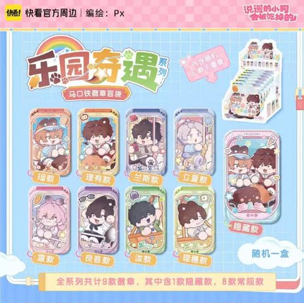 快看说谎的小狗会被吃掉的乐园奇遇系列马口铁徽章盲袋
