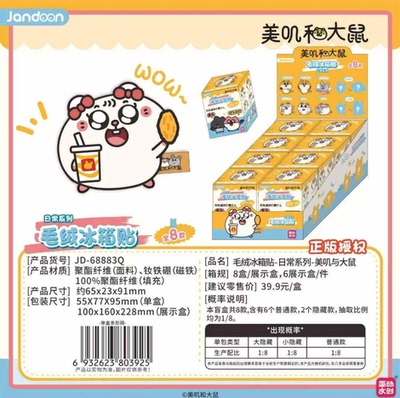 简动文创美叽与大鼠毛绒冰箱贴日常系列（JD-68883Q）