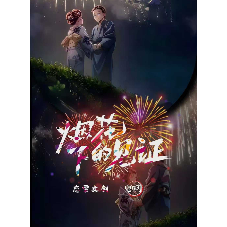恋雪文创鬼灭之刃烟花下的见证金属邮票书签正好来袭！