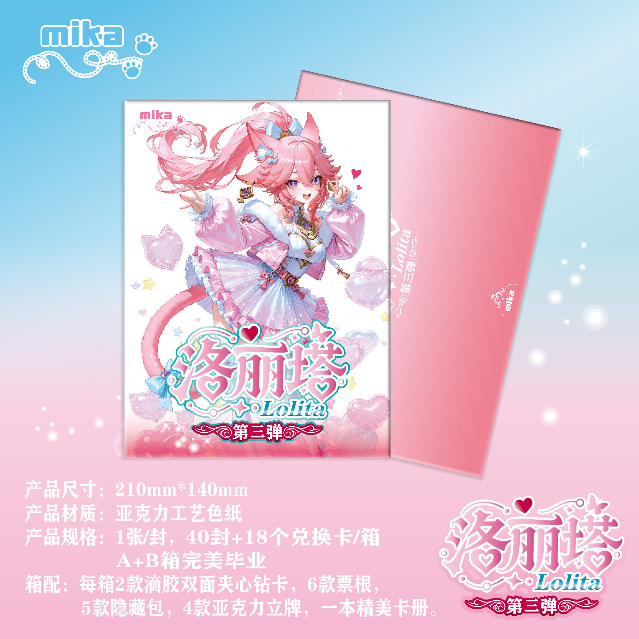 Mika洛丽塔第三弹亚克力卡牌工艺拉满再度来席（AB2箱毕业）