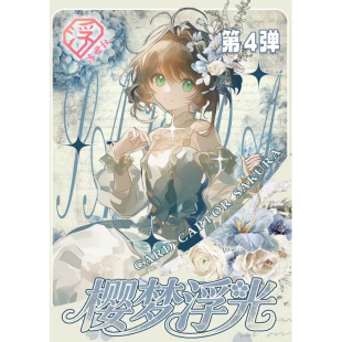 浮世社魔卡少女樱第四弹收藏级撕撕乐再次重磅上市