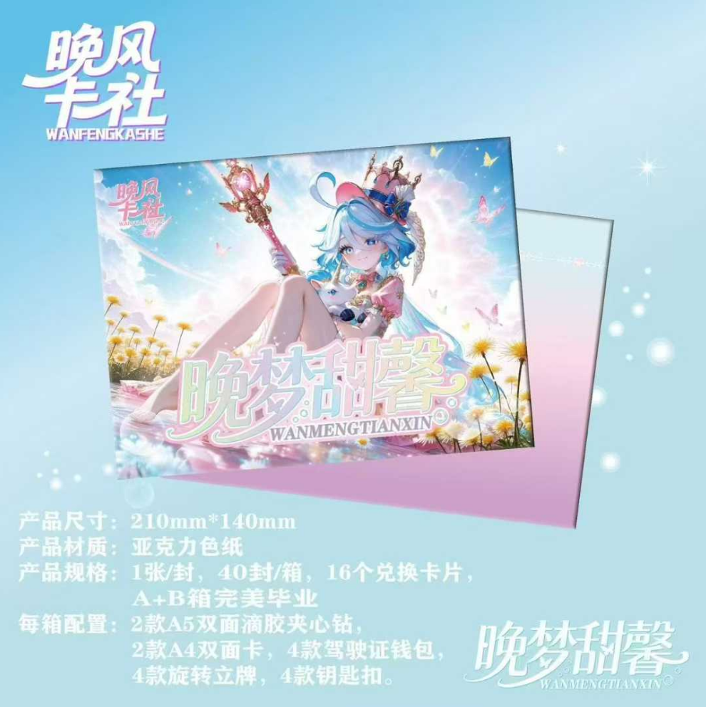 晚风卡社晚梦甜馨第一弹A5亚克力重磅来袭华丽登场(AB2箱毕业)