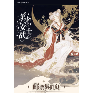 幻洛社美少女战士邮票系列收藏级烫金邮票第一弹