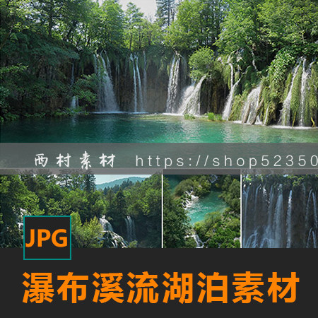 公园瀑布溪流湖泊图片CG绘画参考PS场景合成素材matte painting