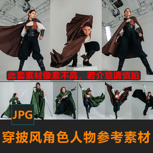 披风斗篷角色人物动作姿势CG绘画参考PS合成素材matte painting