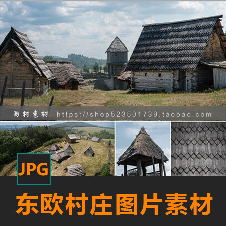 东欧乡村木屋村庄茅草图片CG绘画参考PS场景素材matte painting