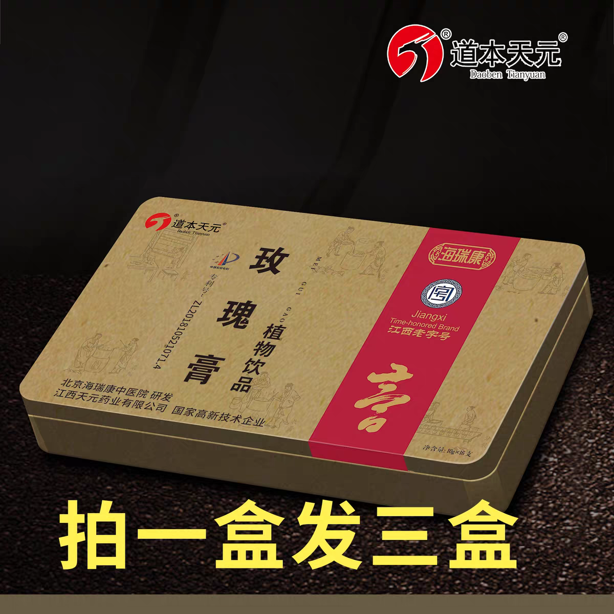3盒海瑞道本天元玫瑰膏植物饮品传统调理老字号健康食品正品