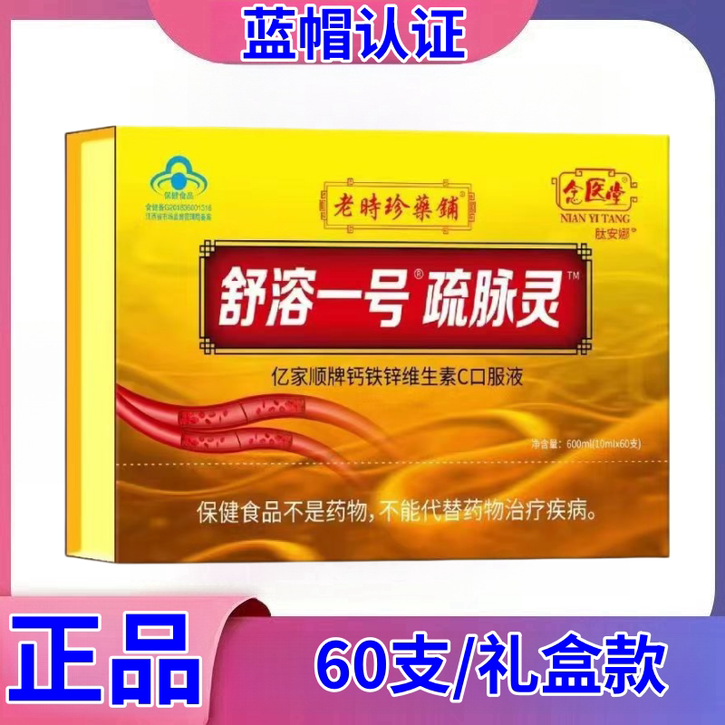 【药房同款】3盒念医堂舒溶一号疏脉灵口服液60支/盒