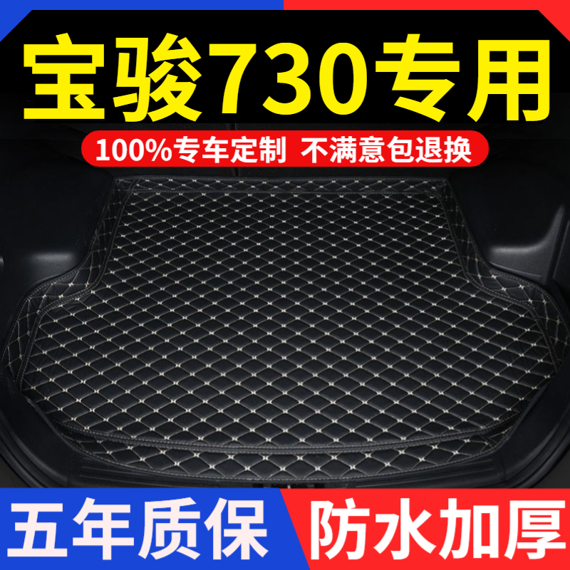 宝骏730后备箱垫专用2021款21年营运超值版全包围尾箱垫后仓改装