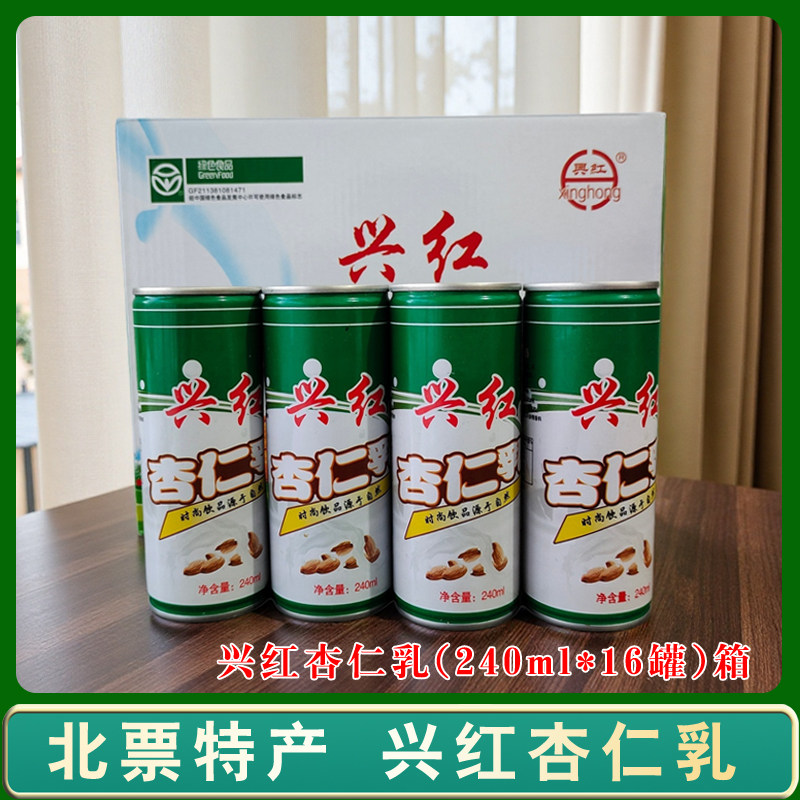 北票兴红杏仁乳纯正杏仁饮品整箱发货（一箱16罐）特产罐装杏仁乳